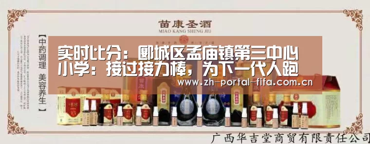 实时比分:郾城区孟庙镇第三中心小学:接过接力棒,为下一代人跑出一个好成绩(图1) 美加墨世界杯