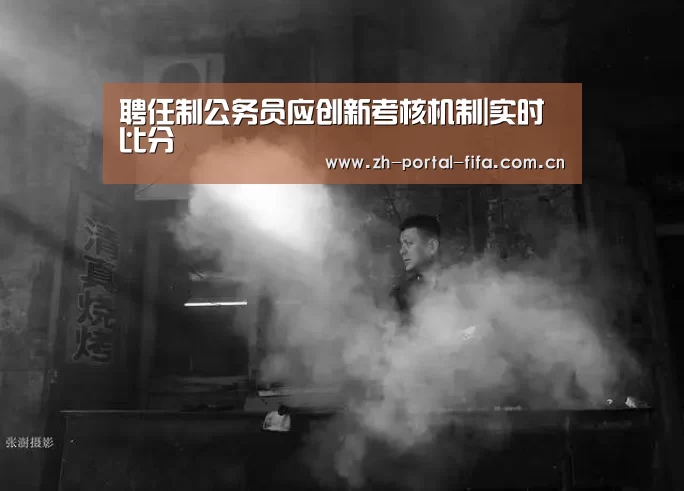 聘任制公务员应创新考核机制|实时比分(图3) 实时比分