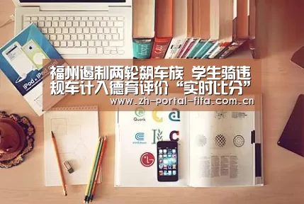 福州遏制两轮飙车族 学生骑违规车计入德育评价“实时比分”(图1) 国际足联世界杯