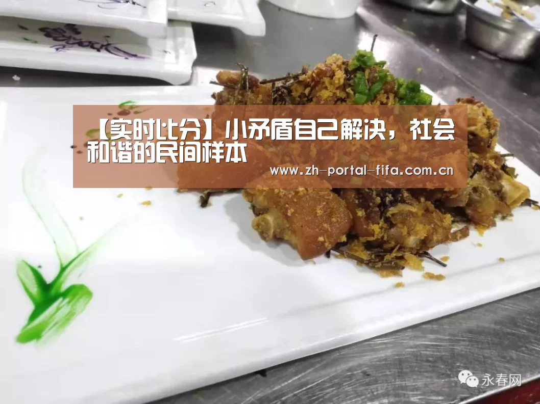 【实时比分】小矛盾自己解决,社会和谐的民间样本(图2) 赛事新闻