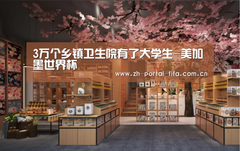 3万个乡镇卫生院有了大学生-美加墨世界杯(图2) 赛事新闻