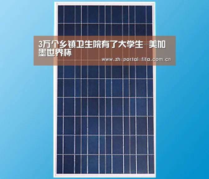 3万个乡镇卫生院有了大学生-美加墨世界杯(图1) 赛事新闻