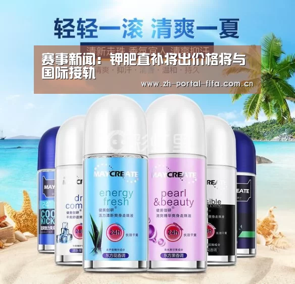 赛事新闻:钾肥直补将出价格将与国际接轨(图4) 美加墨世界杯