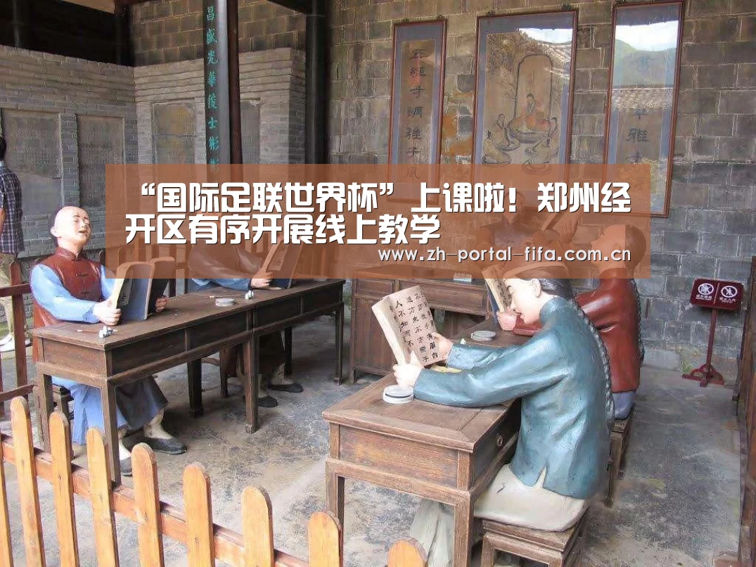 “国际足联世界杯”上课啦!郑州经开区有序开展线上教学(图2) 实时比分