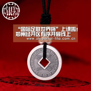 “国际足联世界杯”上课啦!郑州经开区有序开展线上教学(图4) 赛事新闻