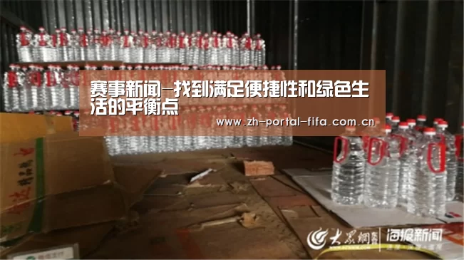 赛事新闻-找到满足便捷性和绿色生活的平衡点(图1) 国际足联世界杯