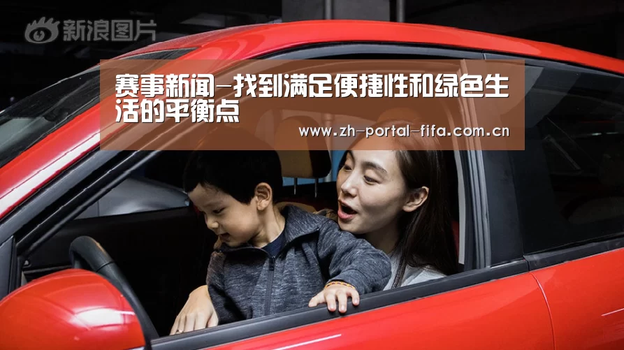赛事新闻-找到满足便捷性和绿色生活的平衡点(图2) 国际足联世界杯