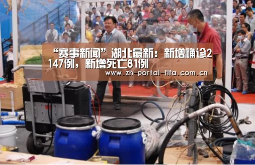 “赛事新闻”湖北最新:新增确诊2147例,新增死亡81例(图2) 实时比分
