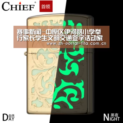 赛事新闻-中原区伊河路小学举行家长学生文明交通签字活动家校携手共建文明交通