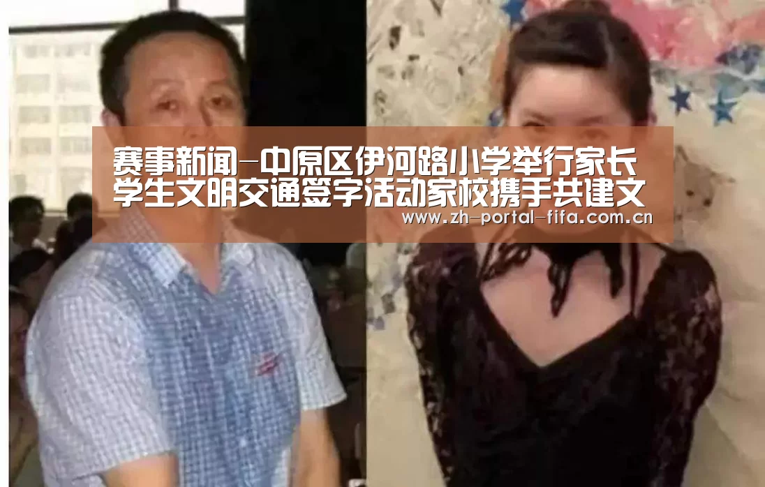 赛事新闻-中原区伊河路小学举行家长学生文明交通签字活动家校携手共建文明交通(图2) 赛事新闻