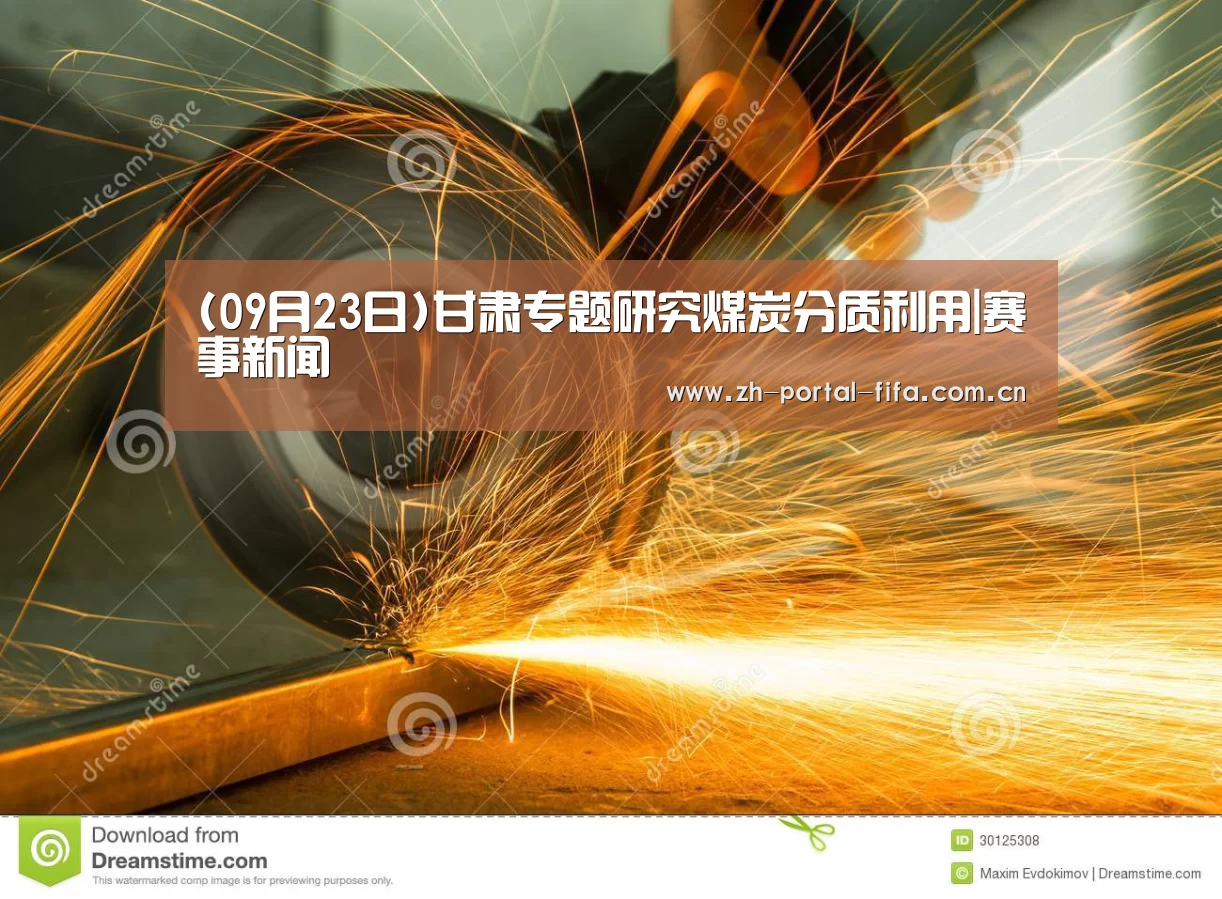 (09月23日)甘肃专题研究煤炭分质利用|赛事新闻(图2) 美加墨世界杯