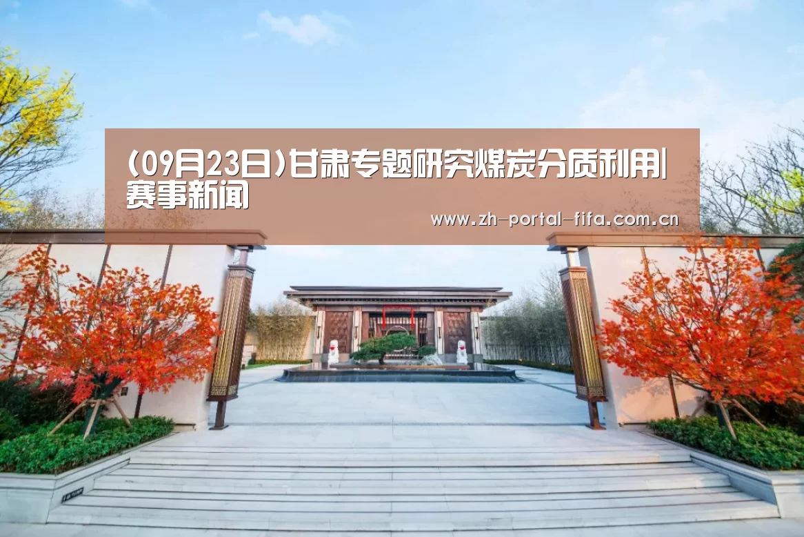 (09月23日)甘肃专题研究煤炭分质利用|赛事新闻(图4) 美加墨世界杯