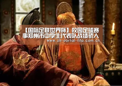 【国际足联世界杯】校园足球赛事郑州市中学生代表队战绩骄人(图2) 实时比分