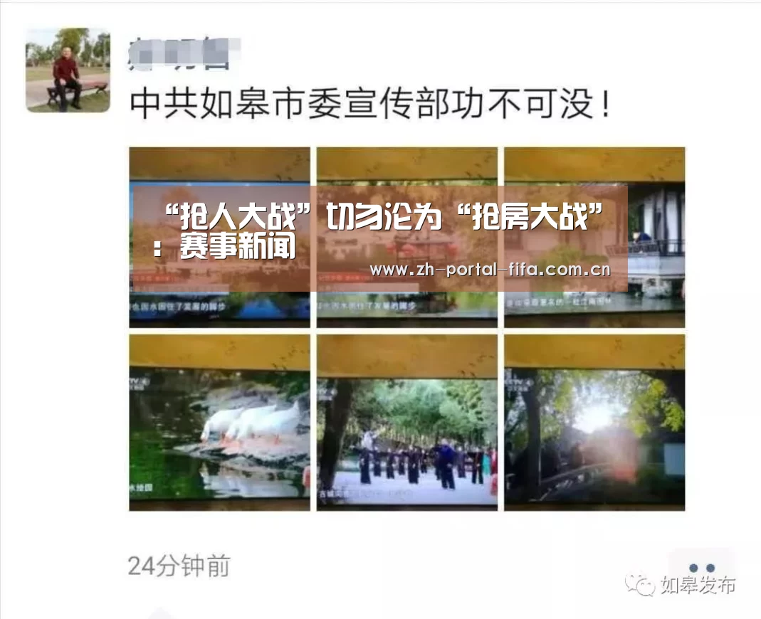 “抢人大战”切勿沦为“抢房大战”:赛事新闻(图2) 美加墨世界杯