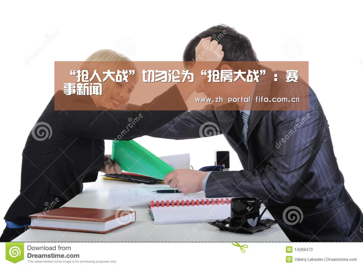 “抢人大战”切勿沦为“抢房大战”:赛事新闻(图3) 国际足联世界杯