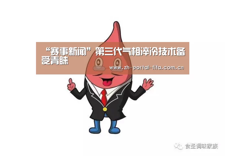 “赛事新闻”第三代气相淬冷技术备受青睐(图1) 赛事新闻