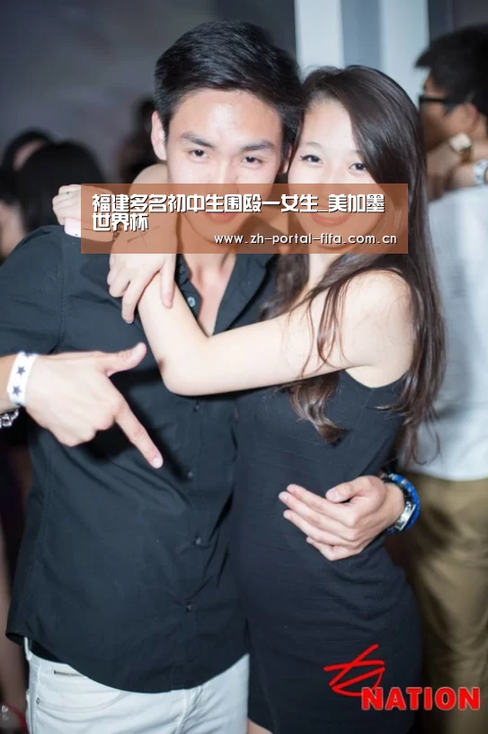 福建多名初中生围殴一女生_美加墨世界杯(图1) 国际足联世界杯