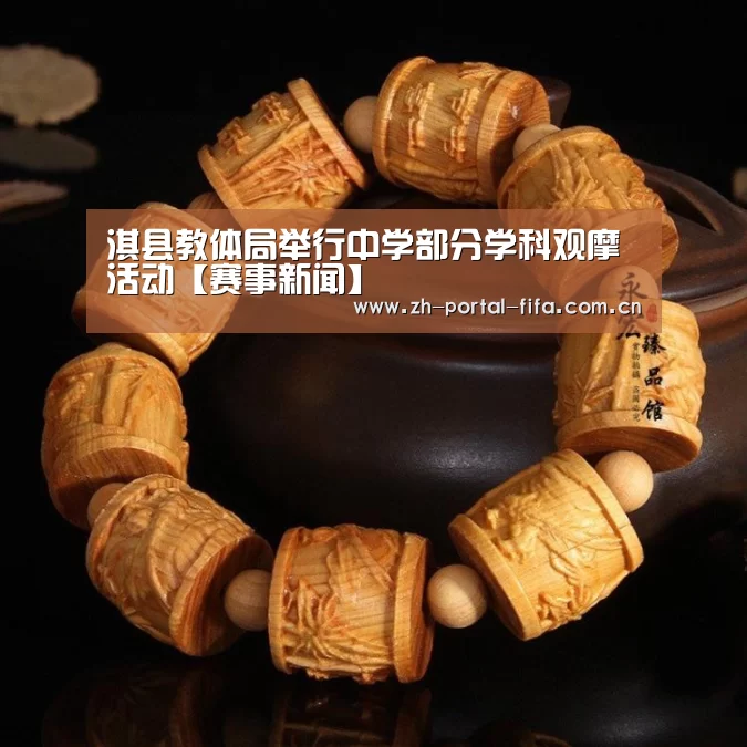 淇县教体局举行中学部分学科观摩活动【赛事新闻】(图3) 国际足联世界杯