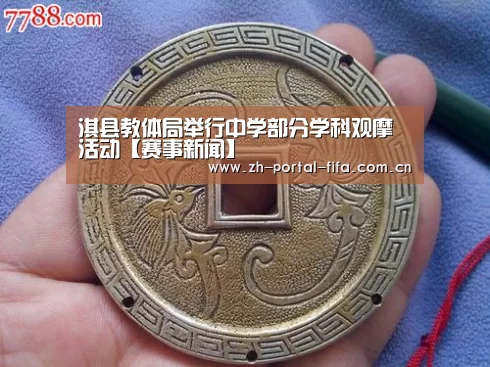 淇县教体局举行中学部分学科观摩活动【赛事新闻】(图2) 美加墨世界杯