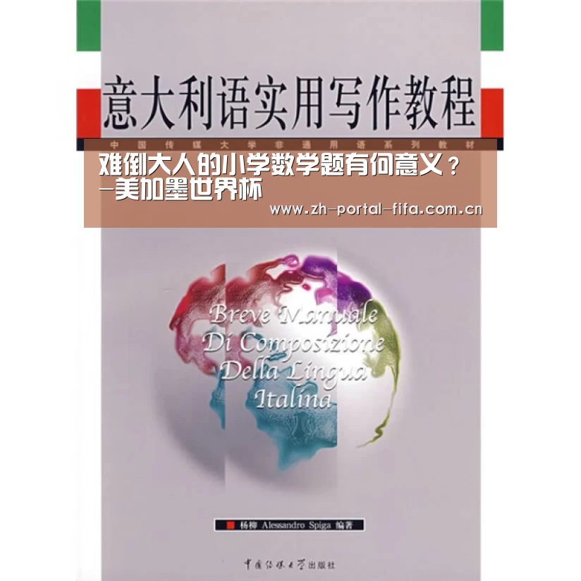 难倒大人的小学数学题有何意义?-美加墨世界杯(图2) 国际足联世界杯