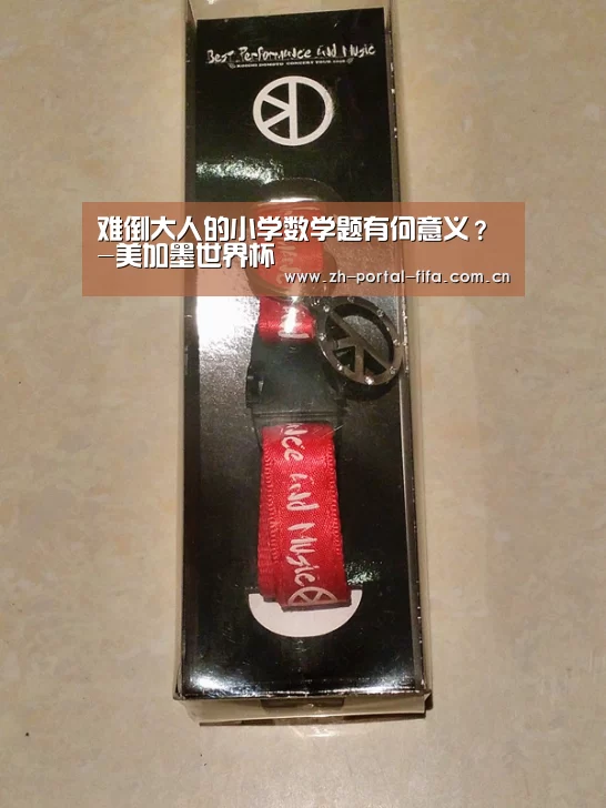 难倒大人的小学数学题有何意义?-美加墨世界杯(图3) 美加墨世界杯
