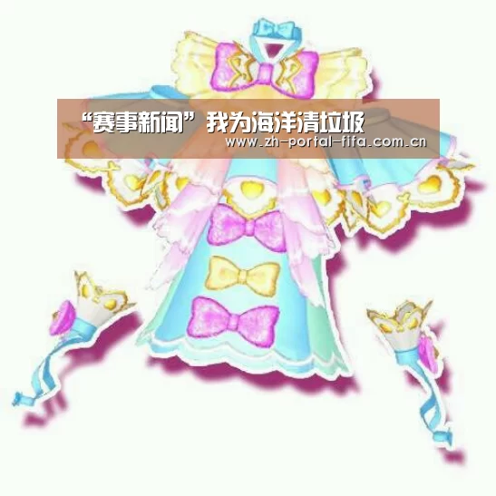 “赛事新闻”我为海洋清垃圾