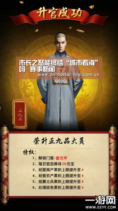 市长之怒能终结“城市看海”吗-赛事新闻(图1) 国际足联世界杯