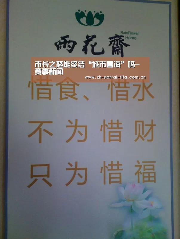 市长之怒能终结“城市看海”吗-赛事新闻(图2) 国际足联世界杯