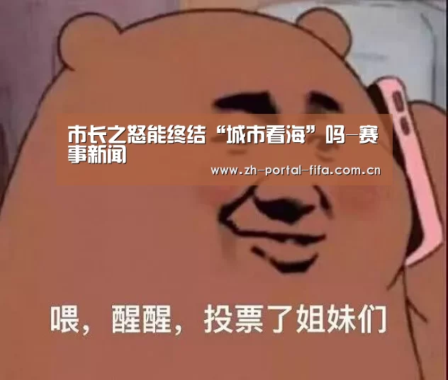 市长之怒能终结“城市看海”吗-赛事新闻(图4) 美加墨世界杯