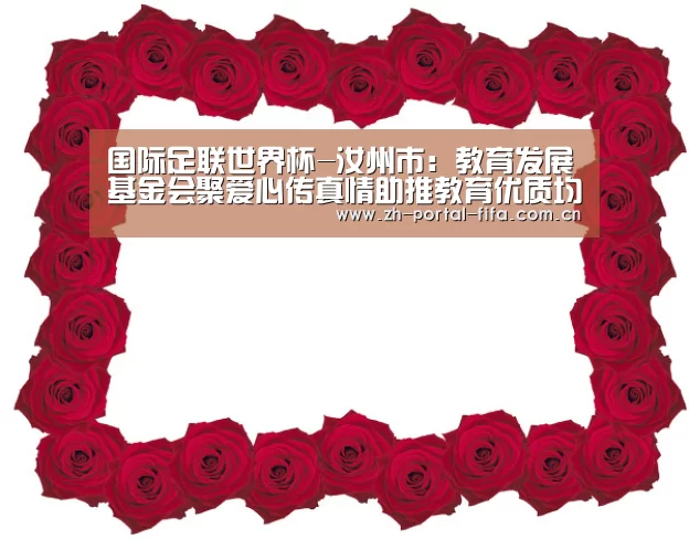国际足联世界杯-汝州市：教育发展基金会聚爱心传真情助推教育优质均衡